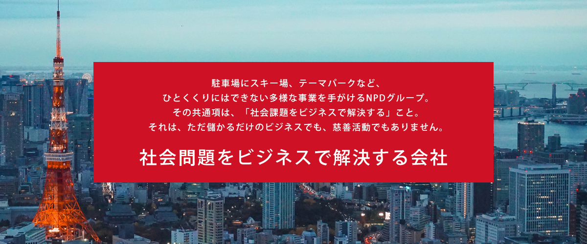 社会問題をビジネスで解決する会社