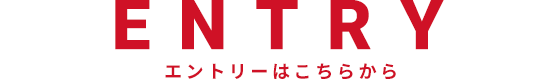 エントリー
