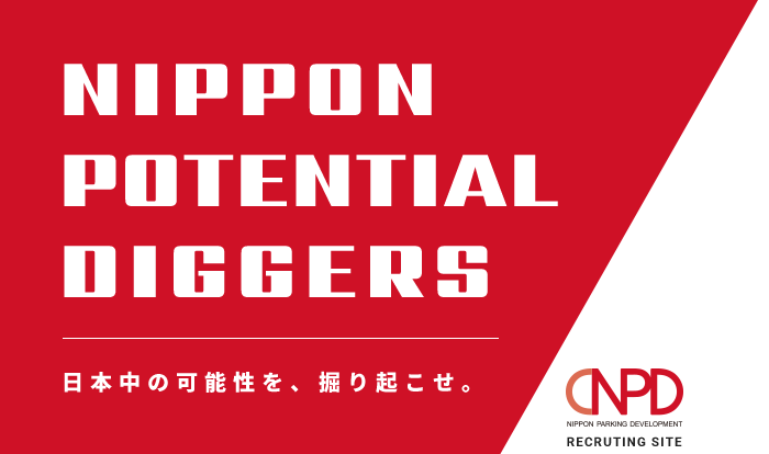 NIPPON POTENTIAL DIGGERS　日本中の可能性を、掘り起こせ。