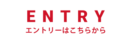 エントリー